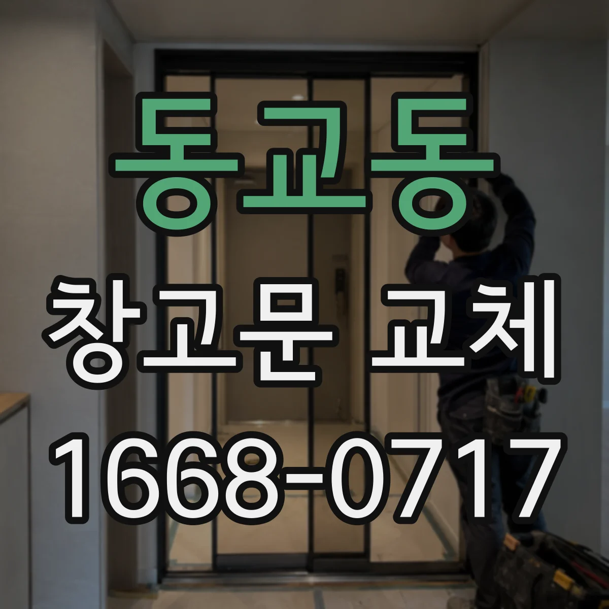 동교동 창고문 교체