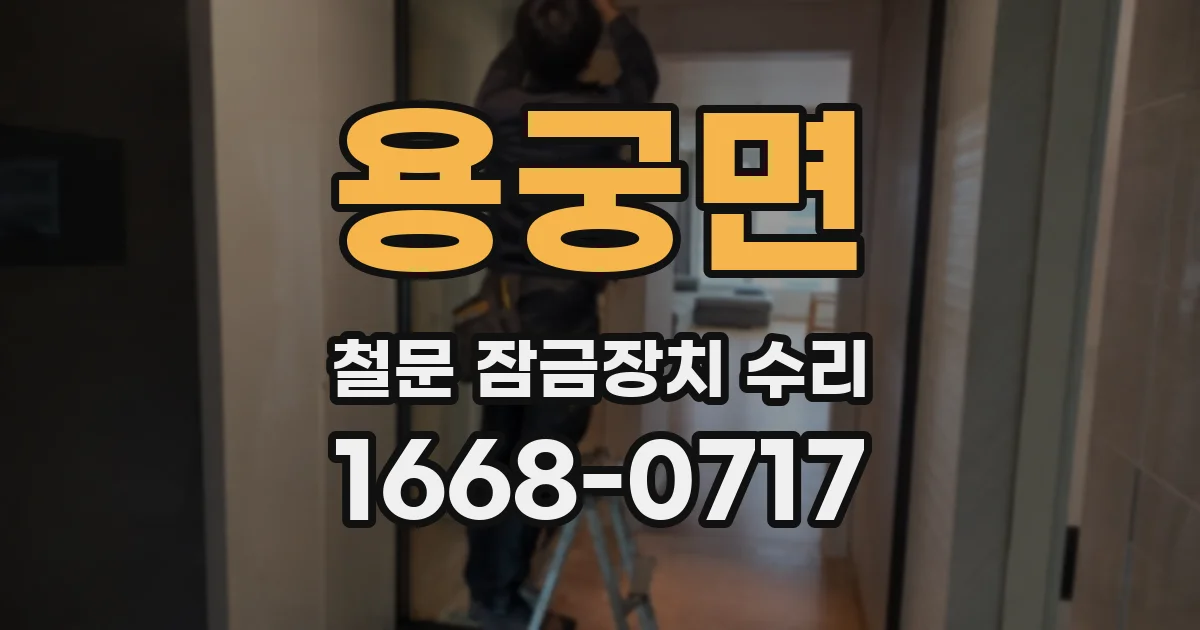 용궁면 철문 잠금장치 수리