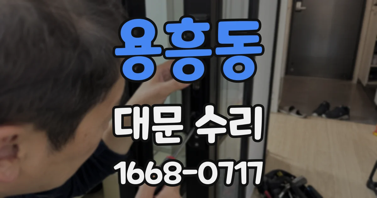 용흥동 대문 수리