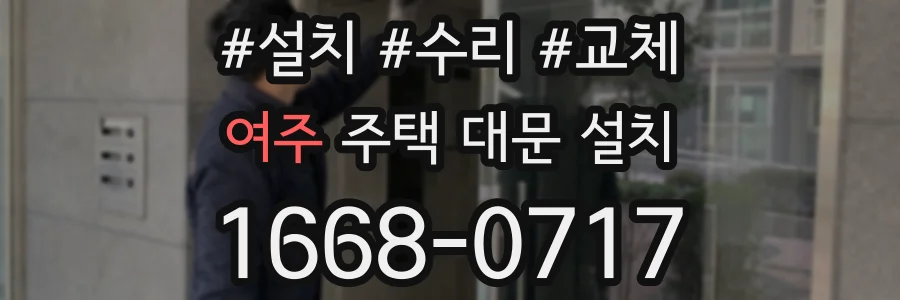 여주 주택 대문 설치