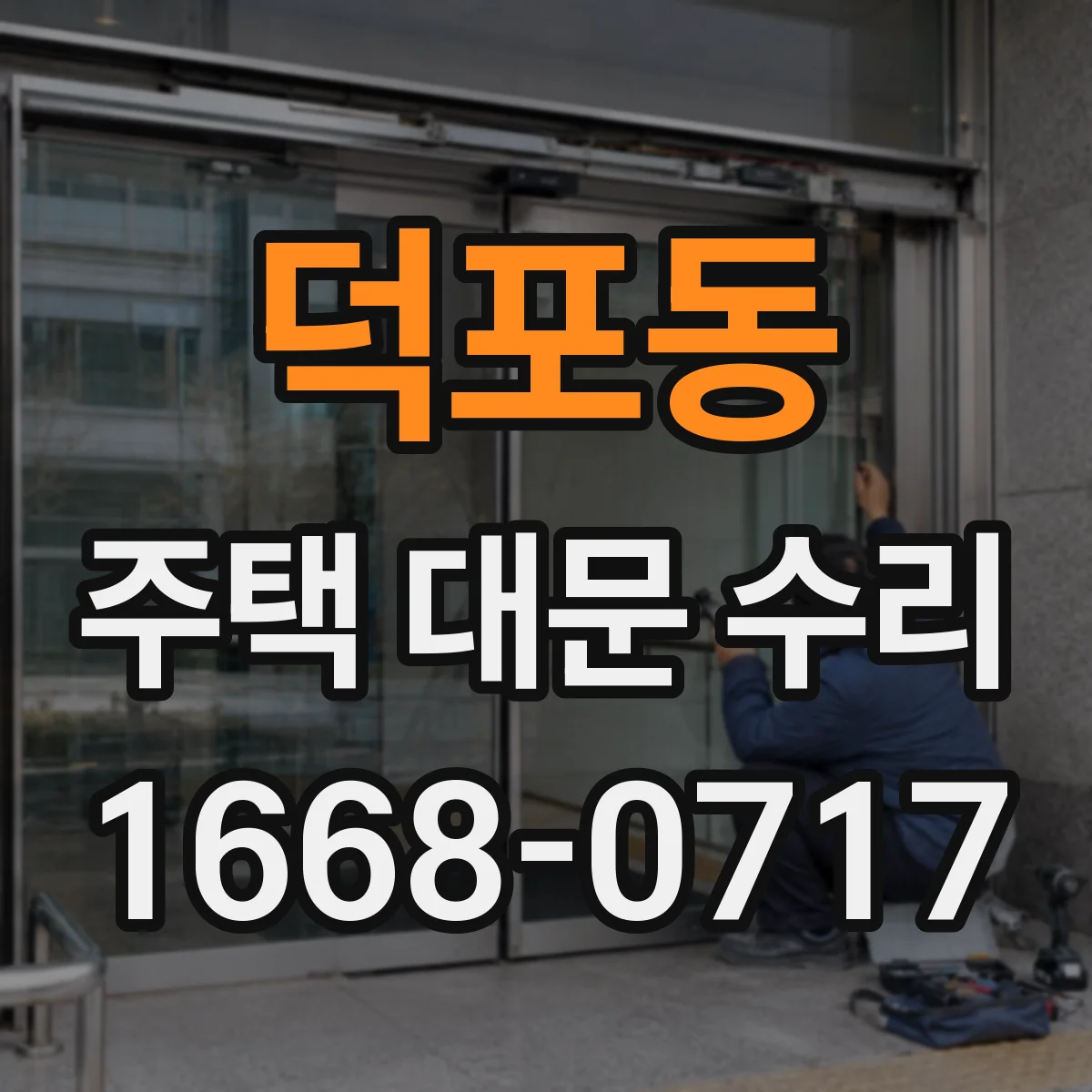 덕포동 주택 대문 수리
