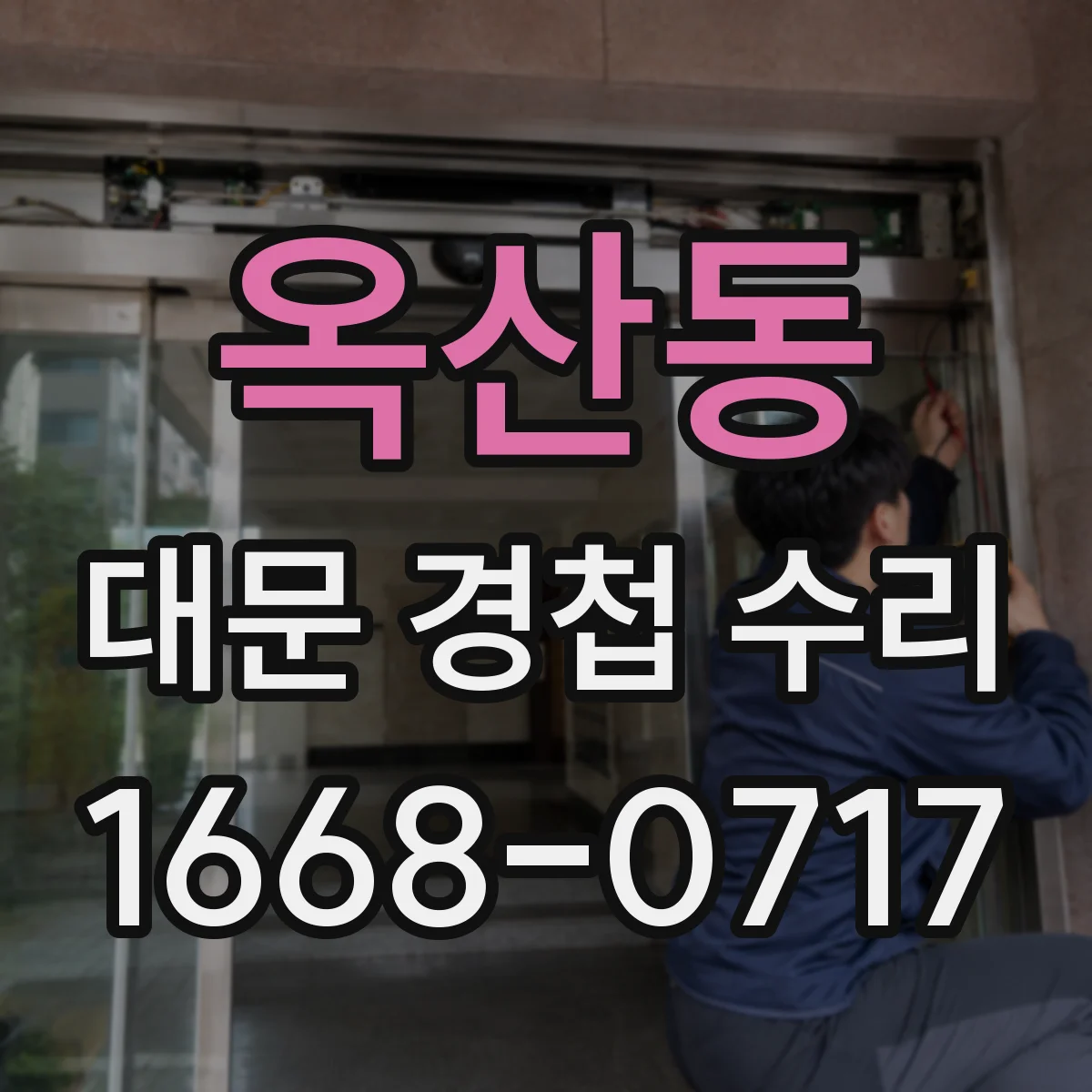 옥산동 대문 경첩 수리