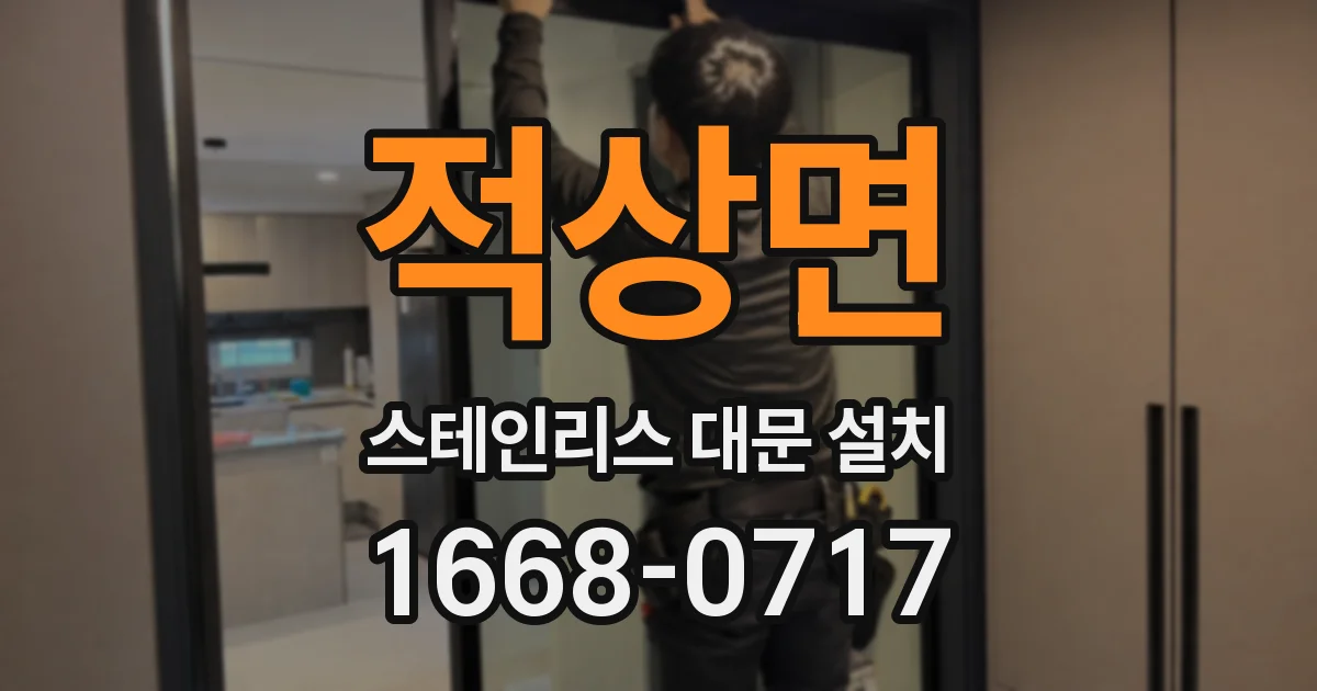 적상면 스테인리스 대문 설치