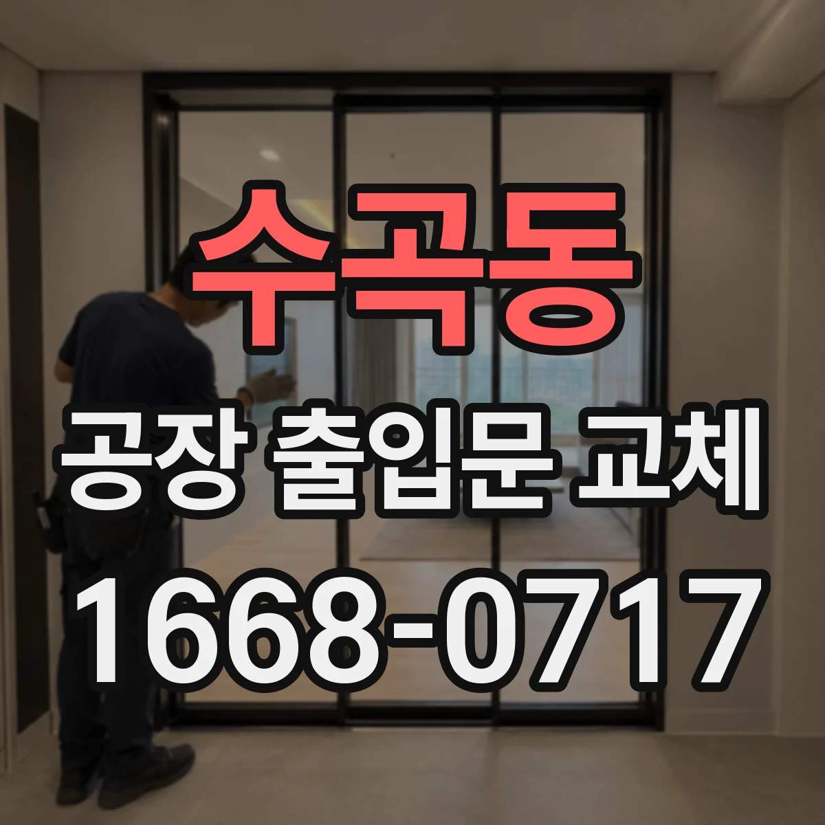 수곡동 공장 출입문 교체