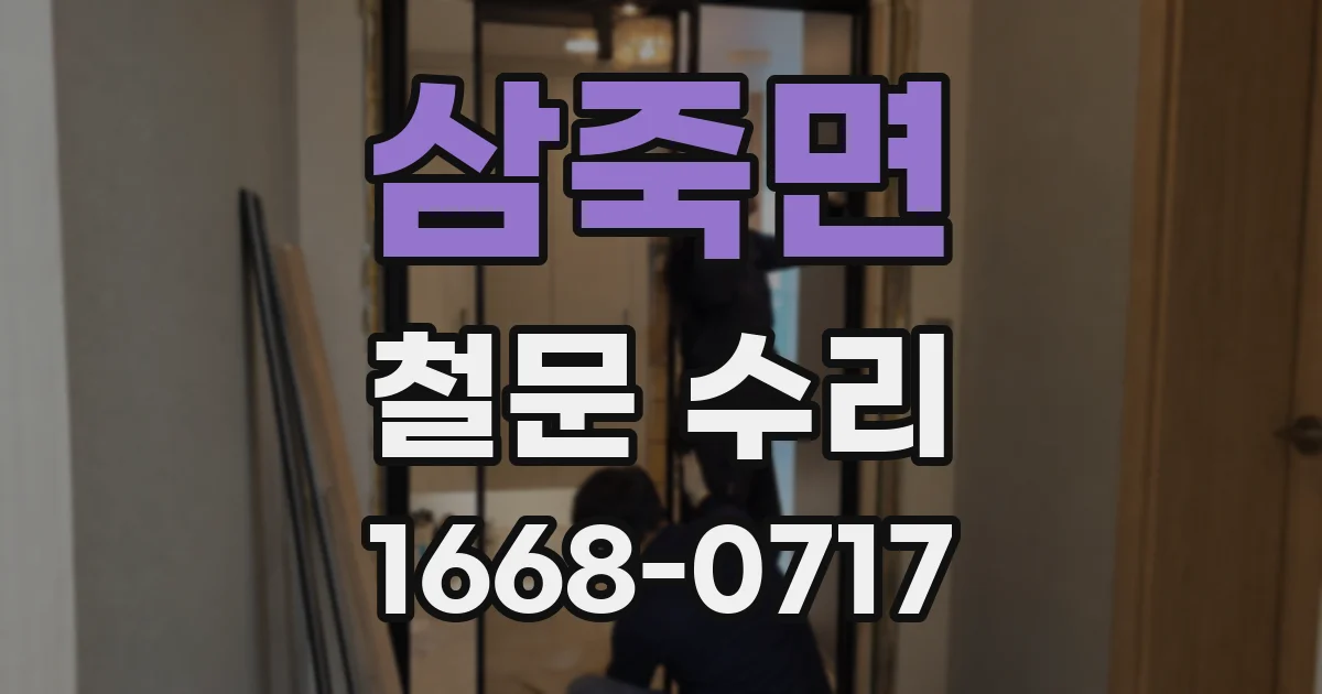삼죽면 철문 수리