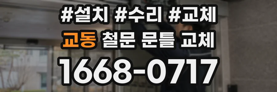 교동 철문 문틀 교체