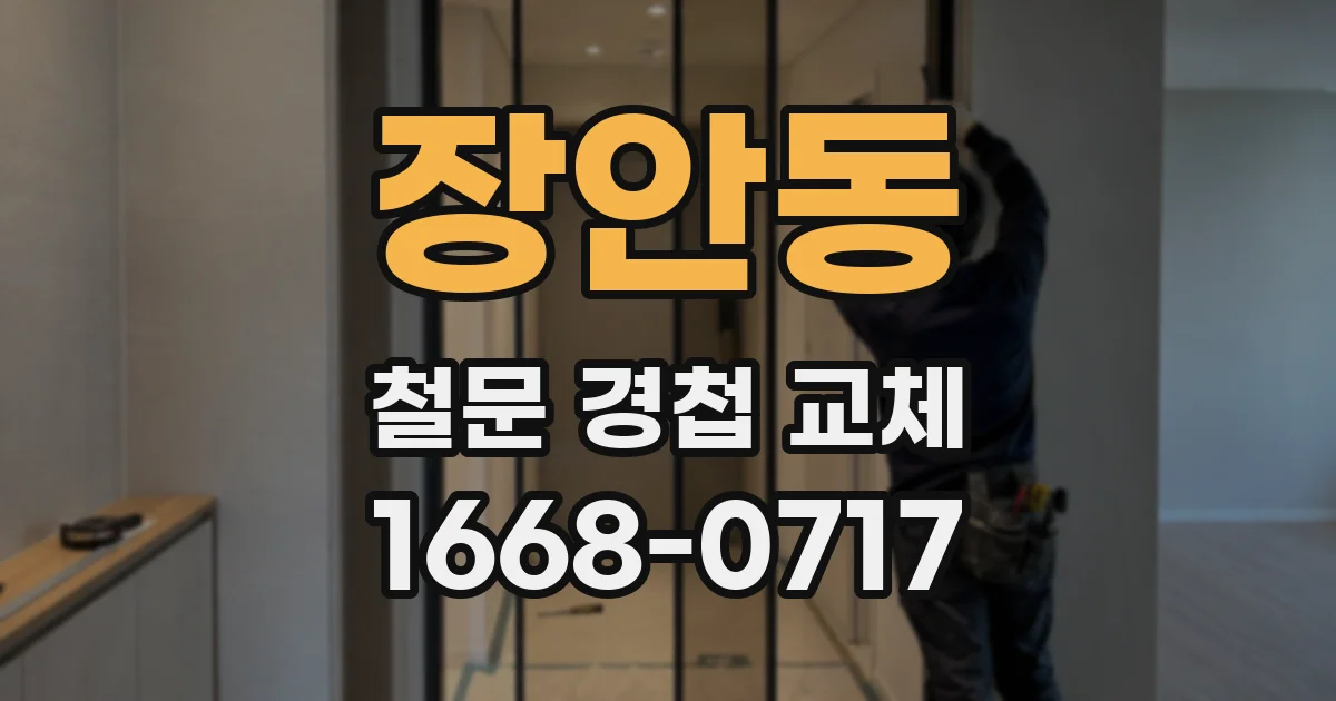 장안동 철문 경첩 교체