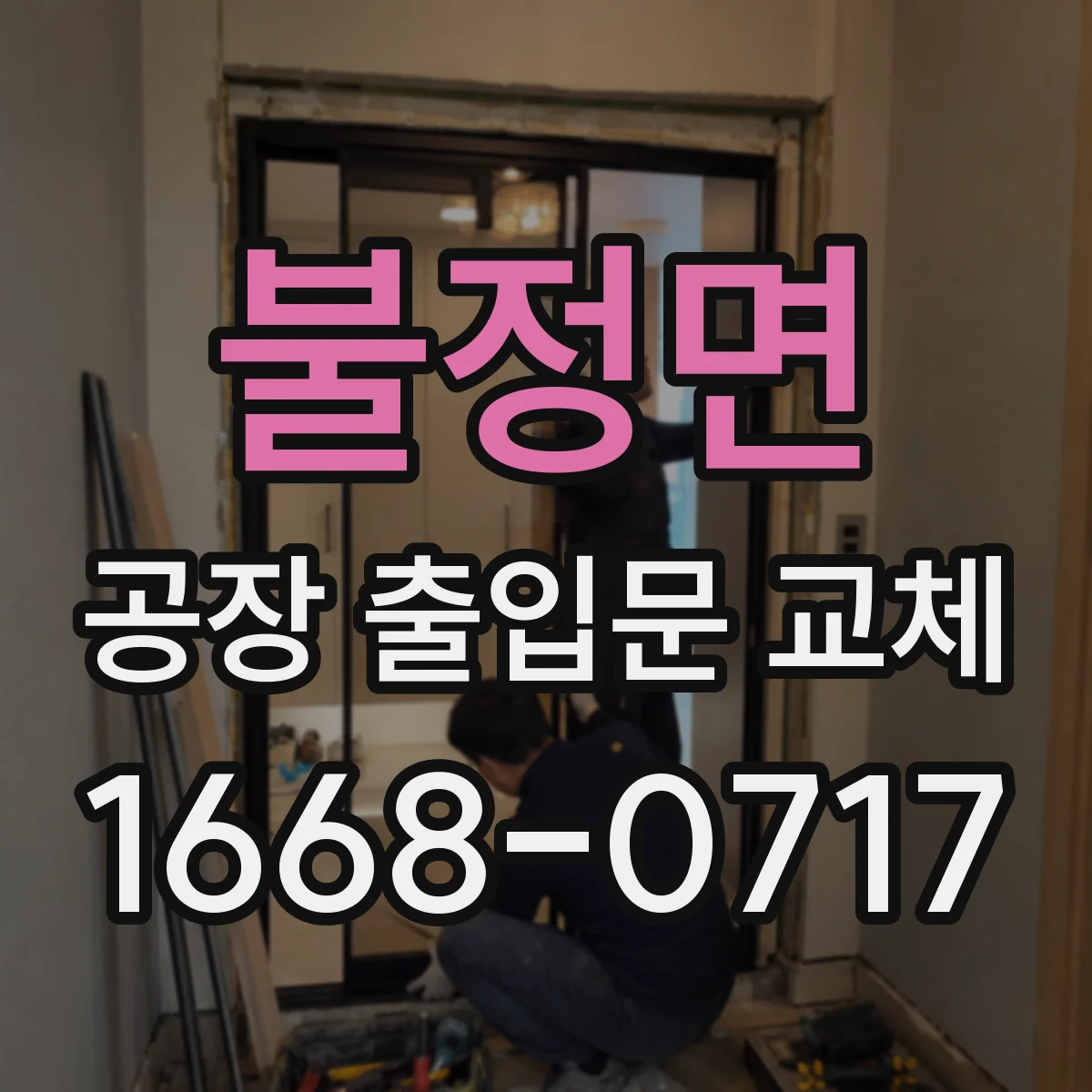 불정면 공장 출입문 교체