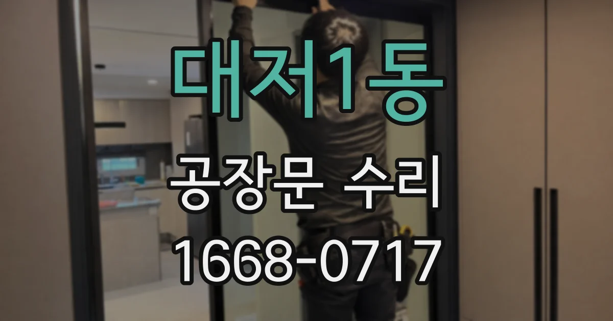 대저1동 공장문 수리