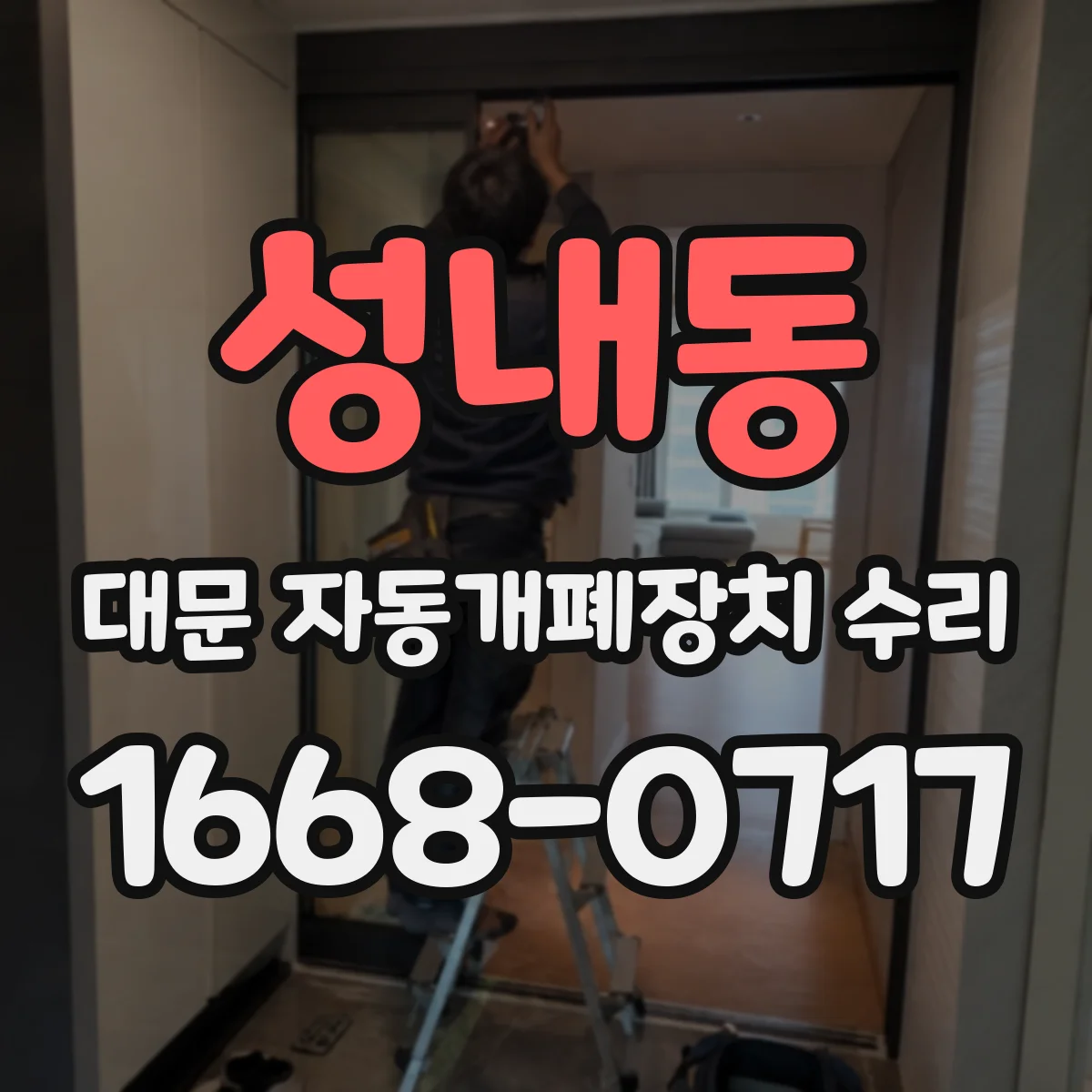 성내동 대문 자동개폐장치 수리