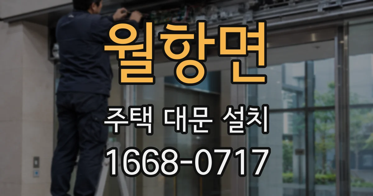 월항면 주택 대문 설치