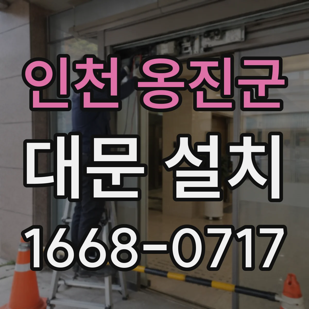 인천 옹진군 대문 설치