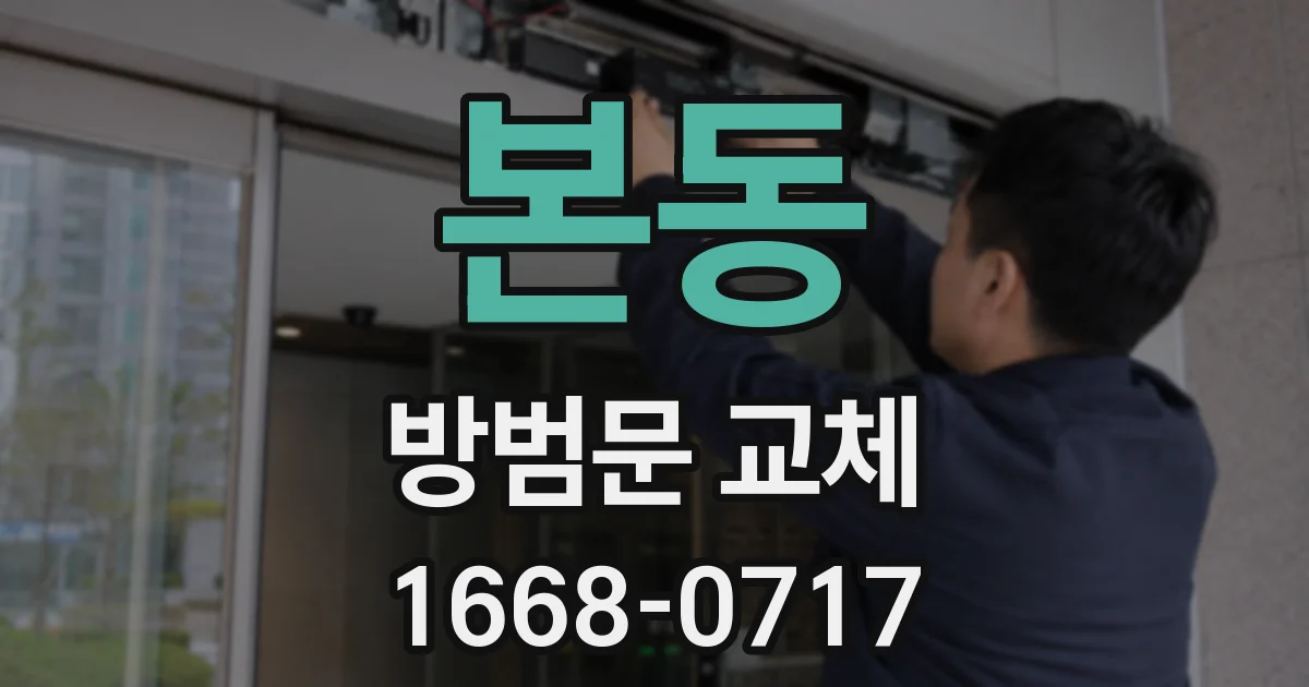 본동 방범문 교체
