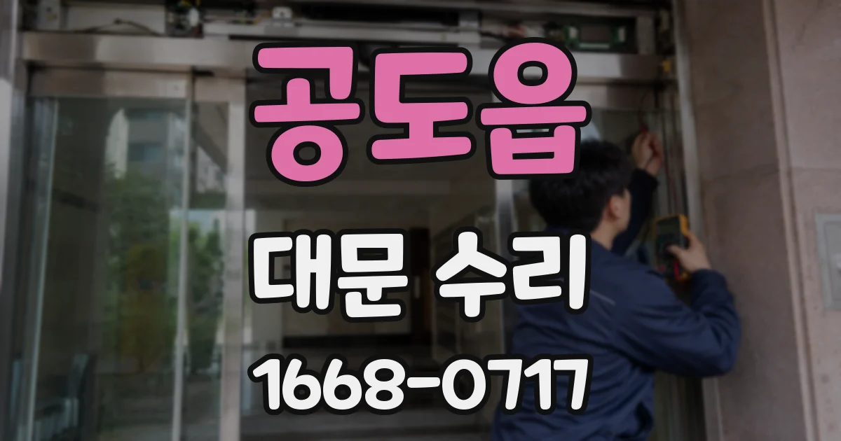 공도읍 대문 수리