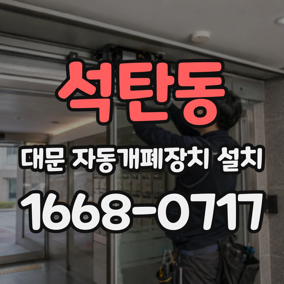 석탄동 대문 자동개폐장치 설치