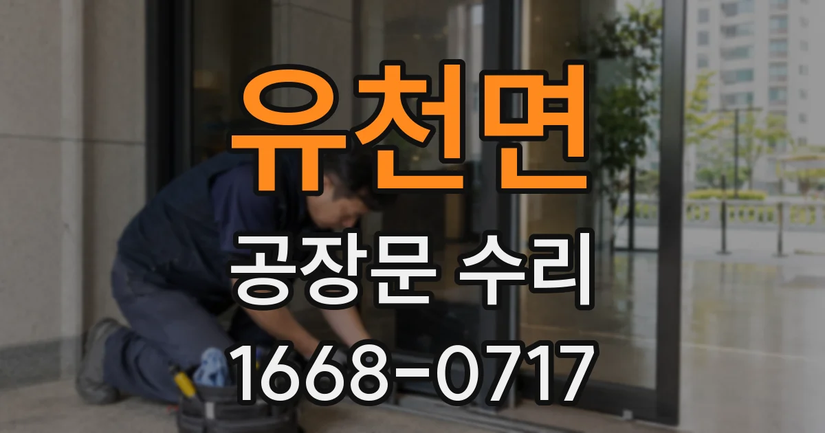 유천면 공장문 수리