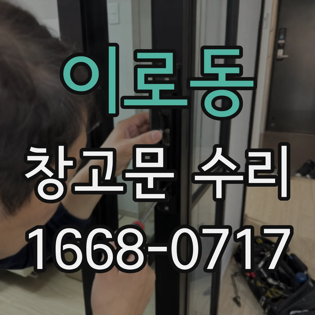 이로동 창고문 수리