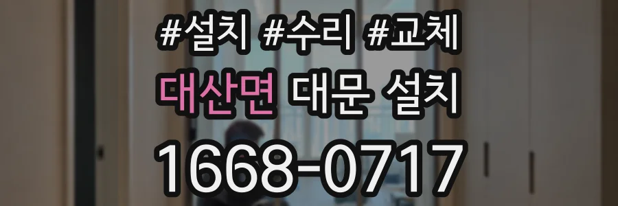 대산면 대문 설치