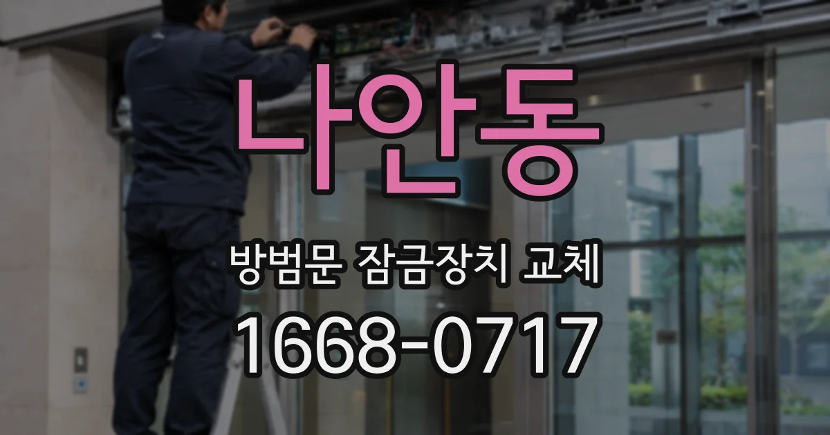 나안동 방범문 잠금장치 교체