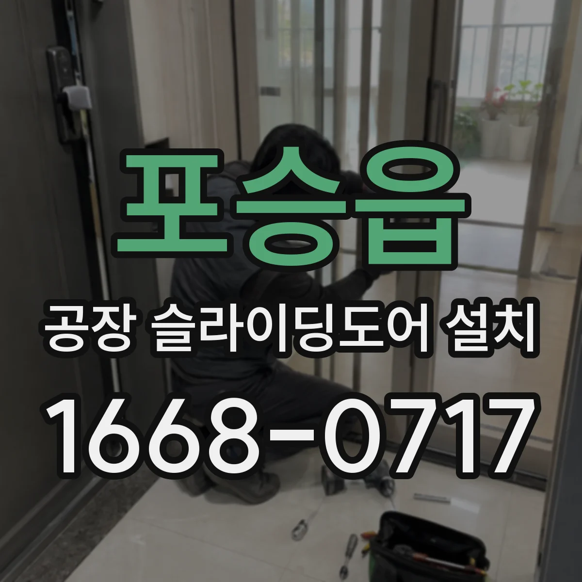 포승읍 공장 슬라이딩도어 설치