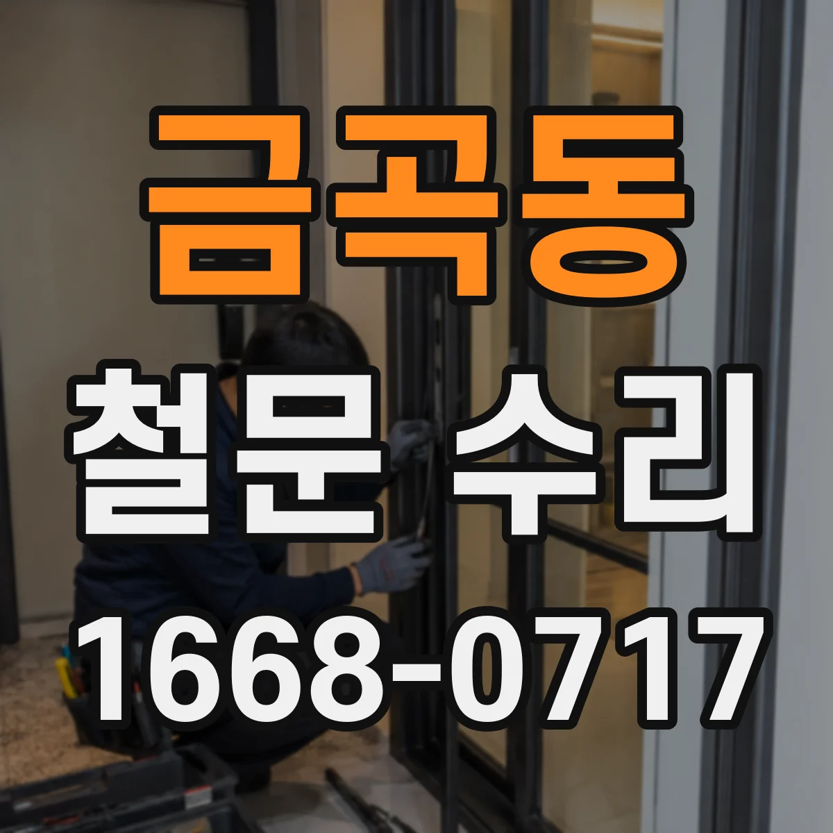 금곡동 철문 수리