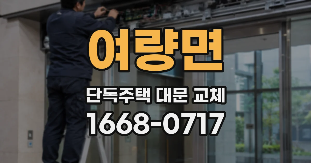 여량면 단독주택 대문 교체