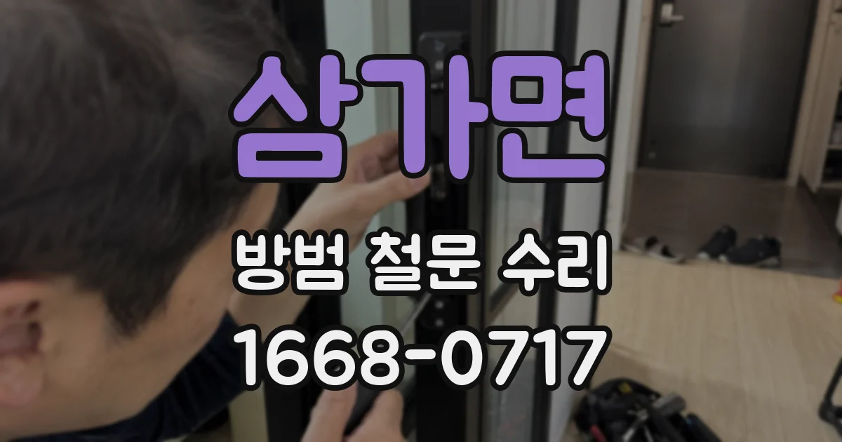 삼가면 방범 철문 수리