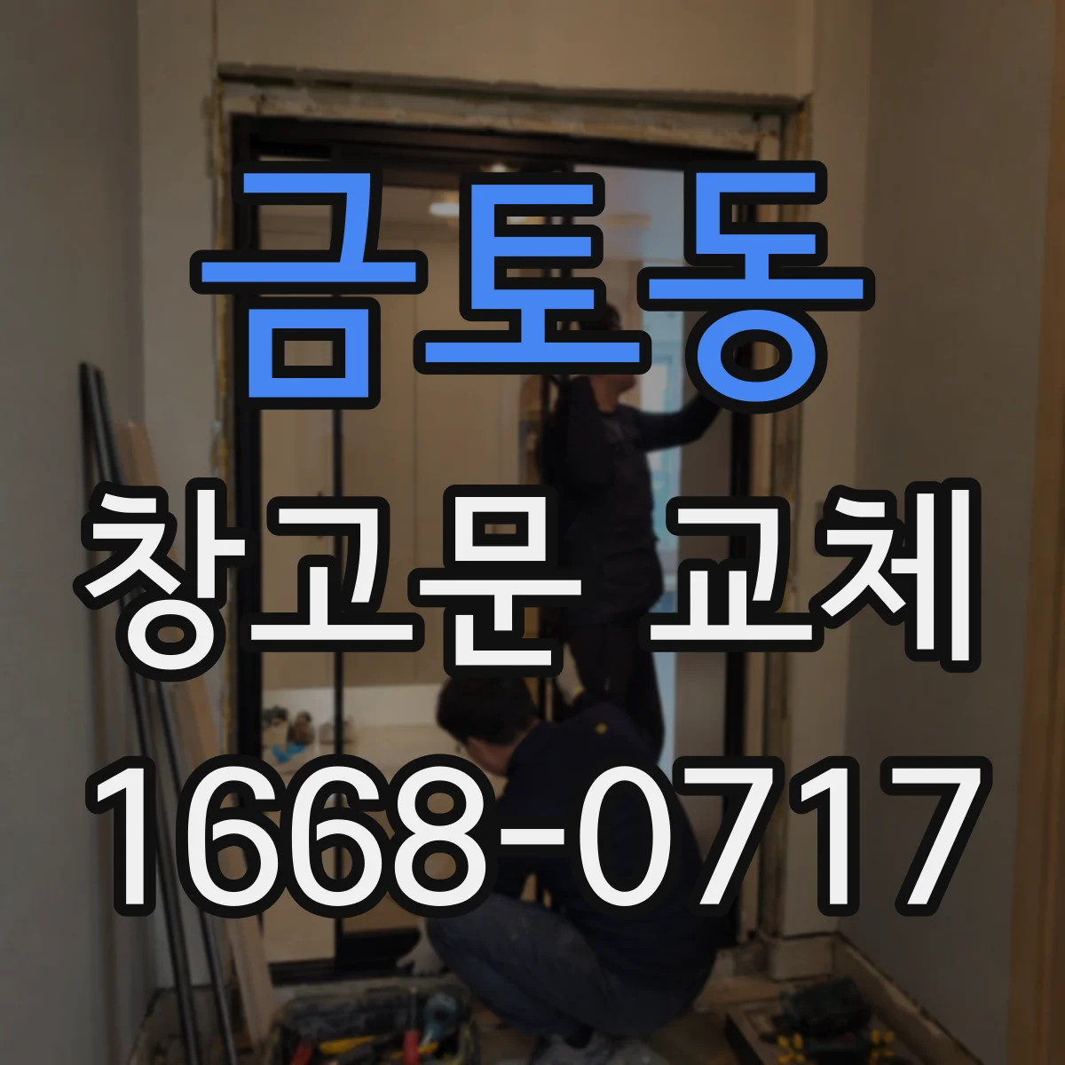 금토동 창고문 교체