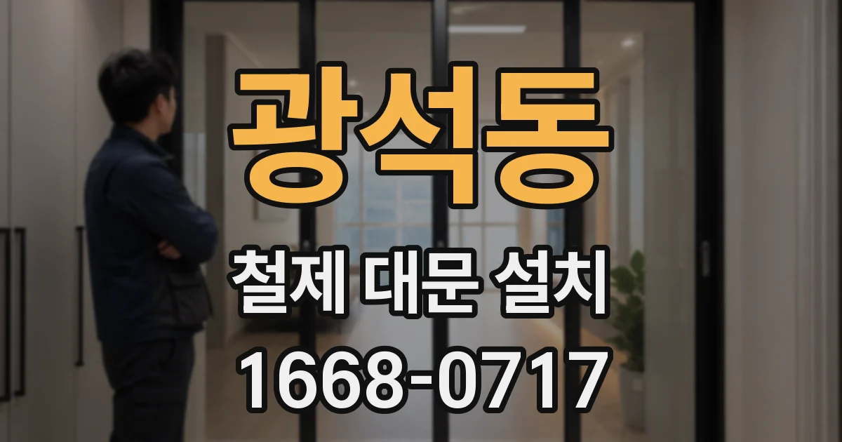 광석동 철제 대문 설치