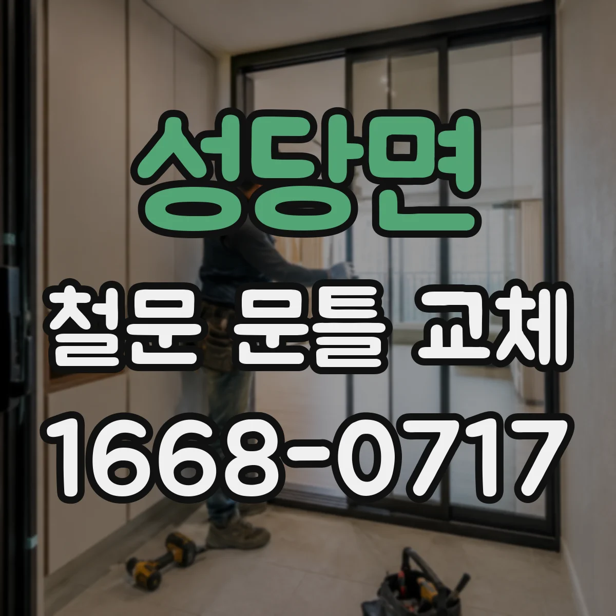 성당면 철문 문틀 교체