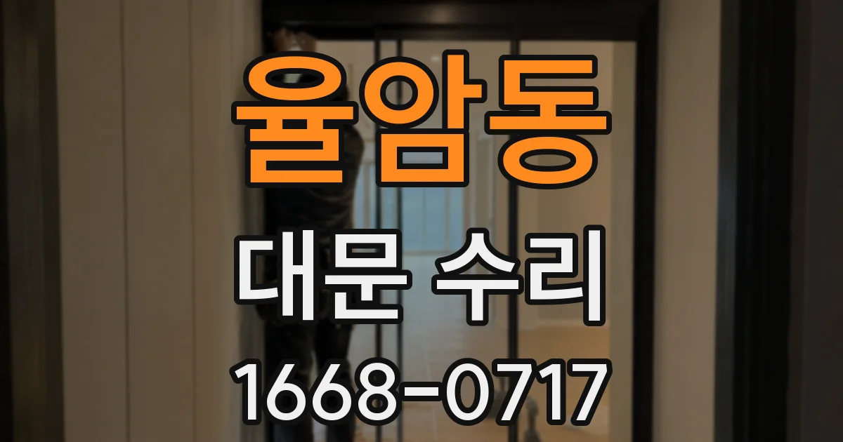 율암동 대문 수리