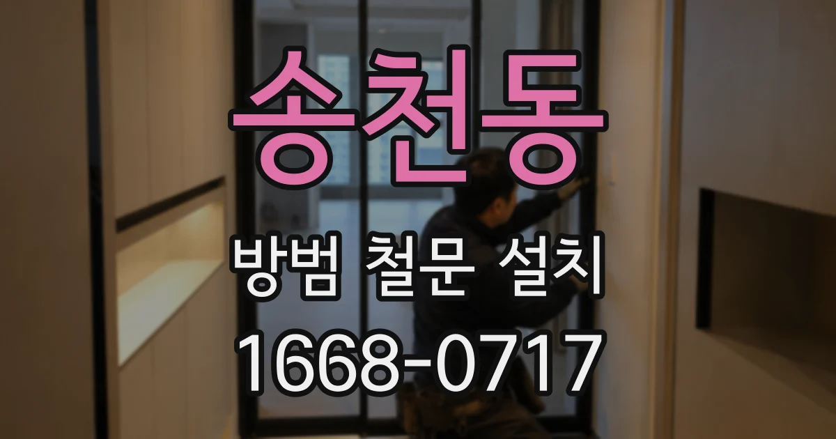 송천동 방범 철문 설치
