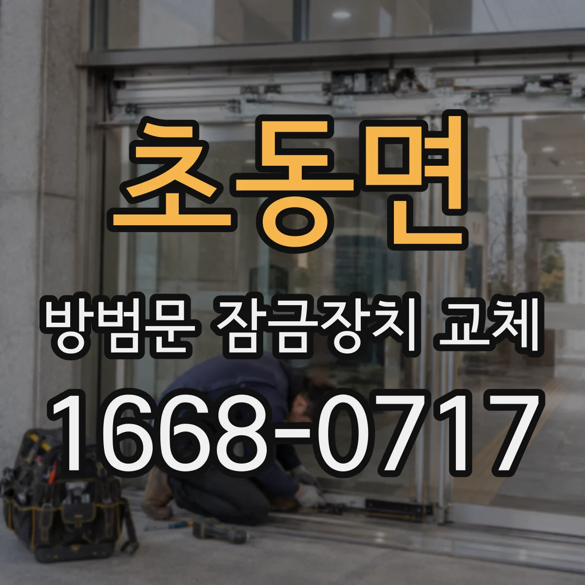 초동면 방범문 잠금장치 교체