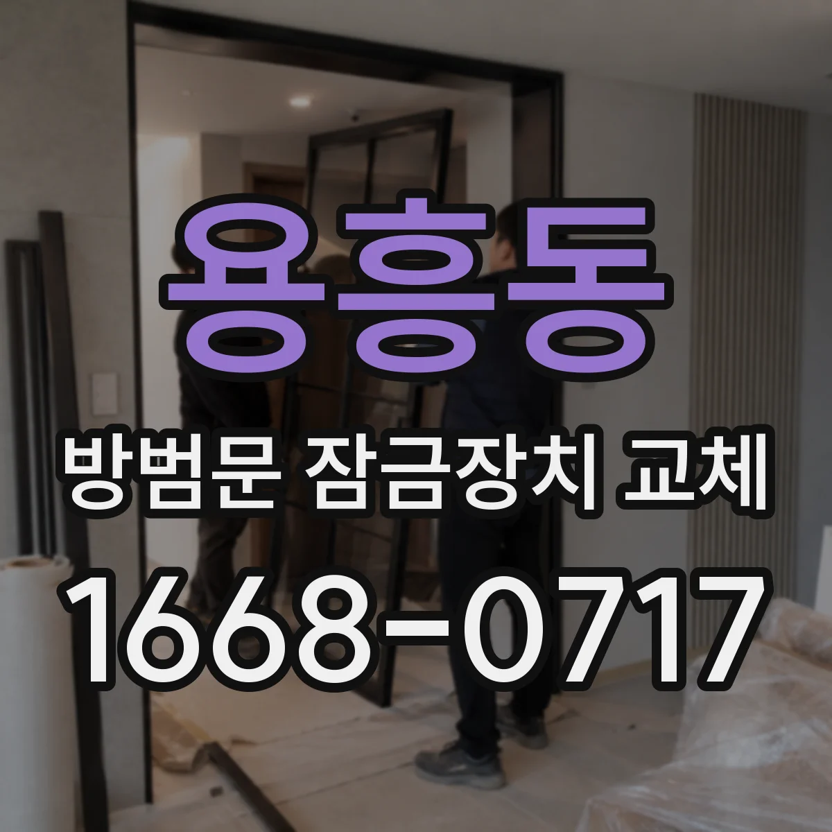 용흥동 방범문 잠금장치 교체