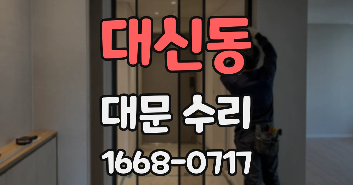 대신동 대문 수리