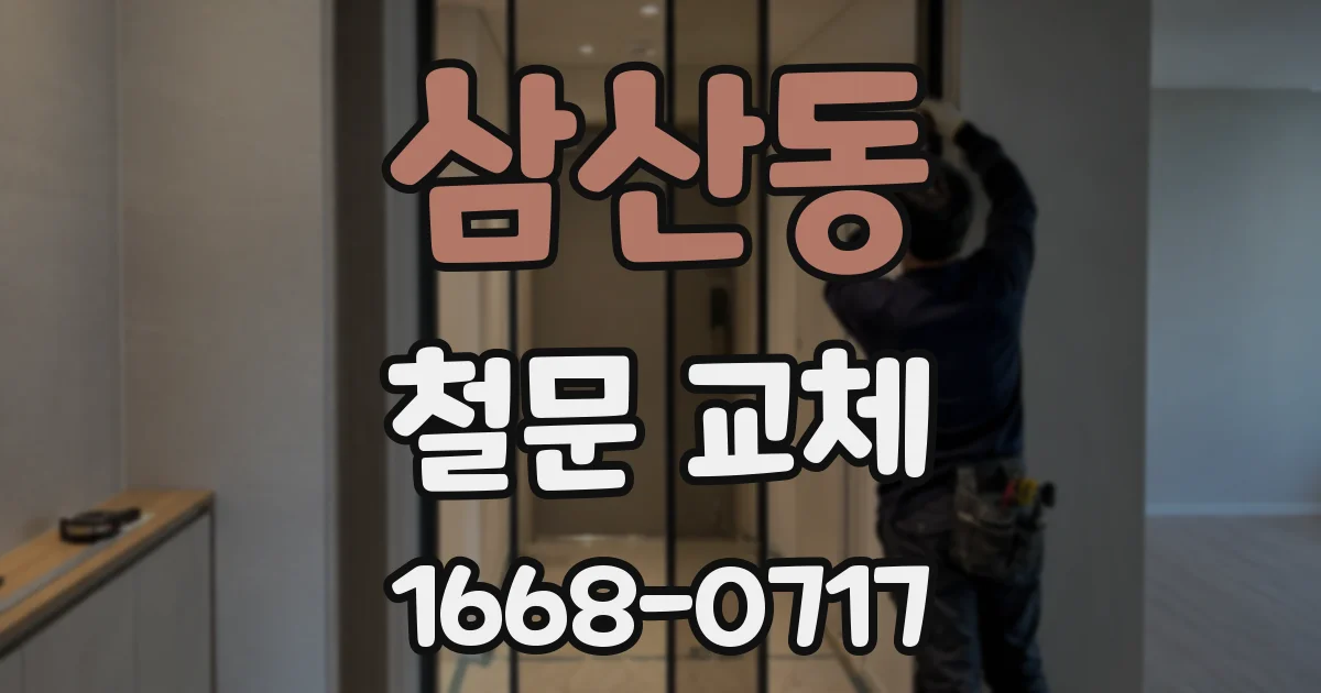 삼산동 철문 교체