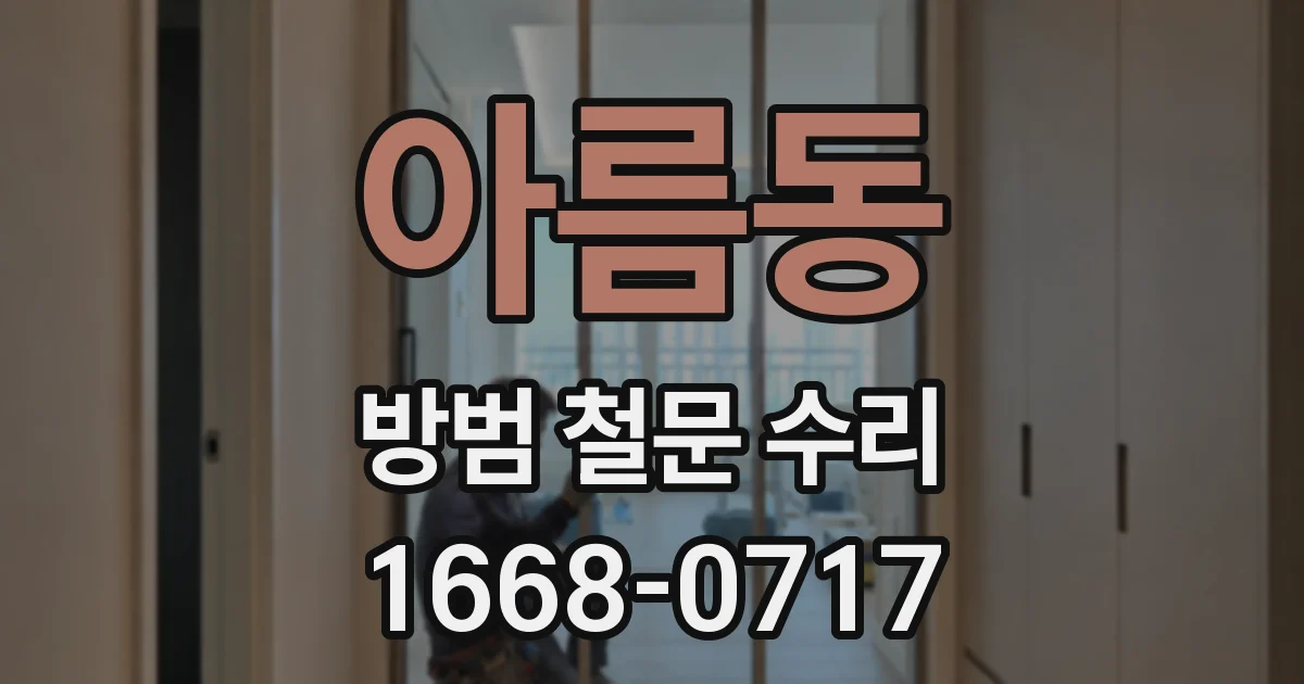 아름동 방범 철문 수리