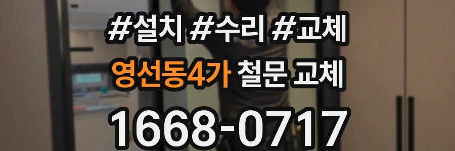 영선동4가 철문 교체
