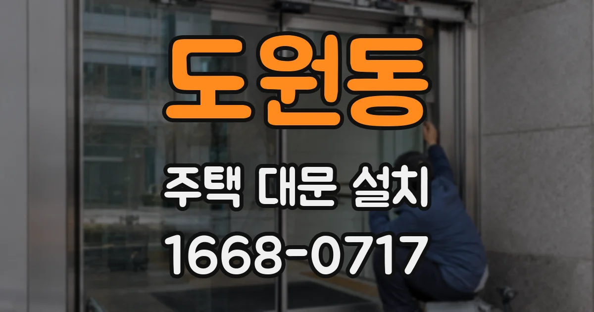도원동 주택 대문 설치