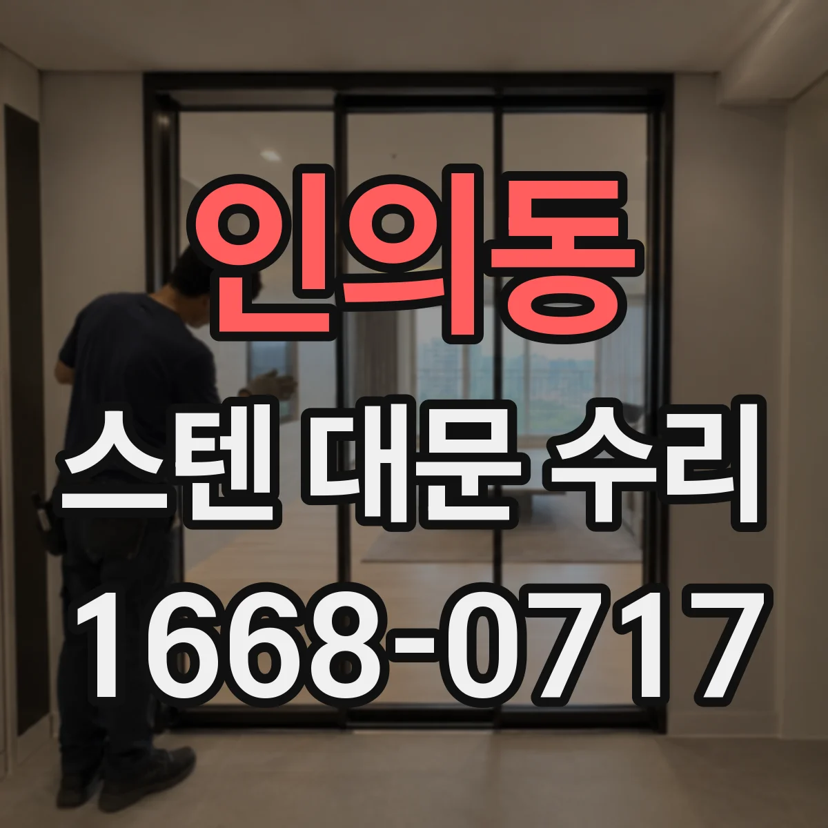 인의동 스텐 대문 수리