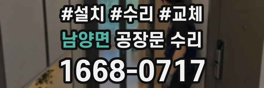 남양면 공장문 수리