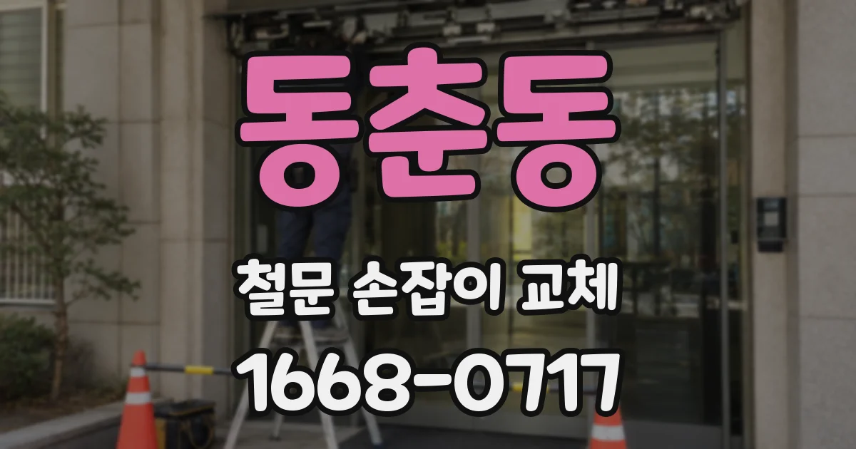 동춘동 철문 손잡이 교체