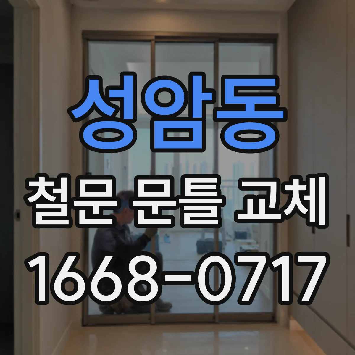 성암동 철문 문틀 교체