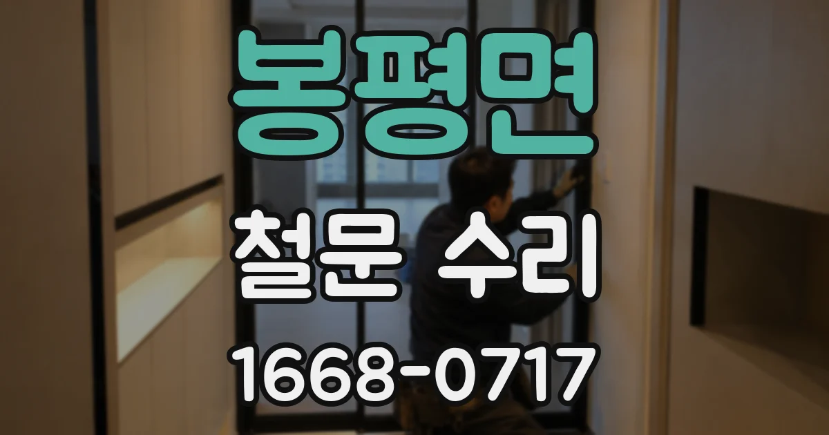 봉평면 철문 수리