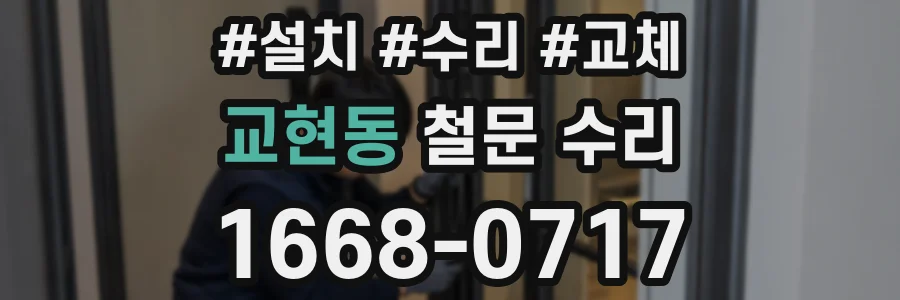 교현동 철문 수리