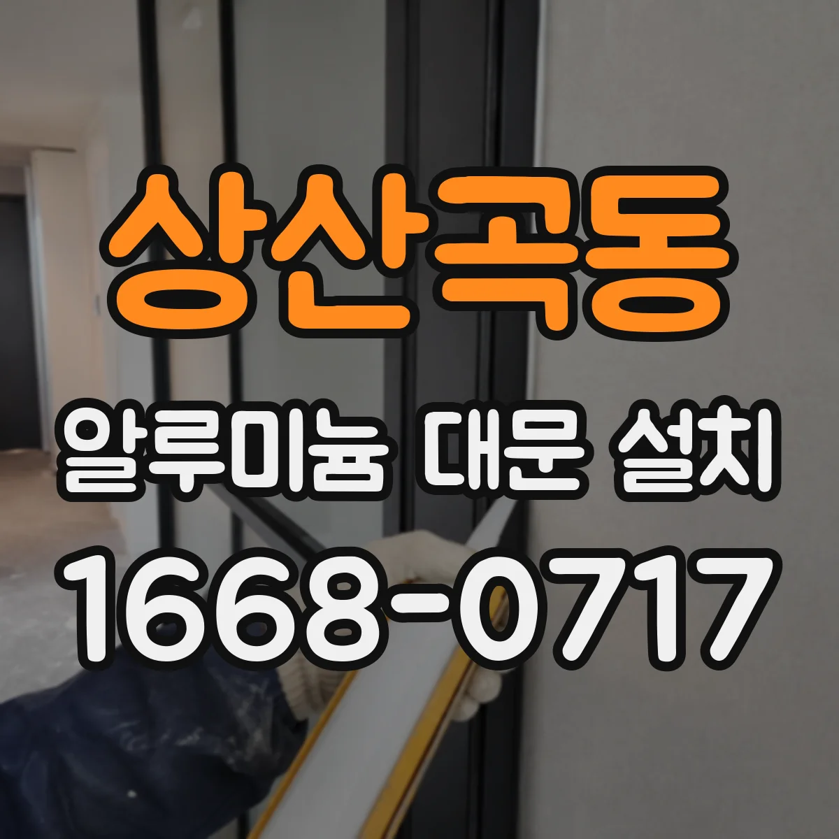 상산곡동 알루미늄 대문 설치