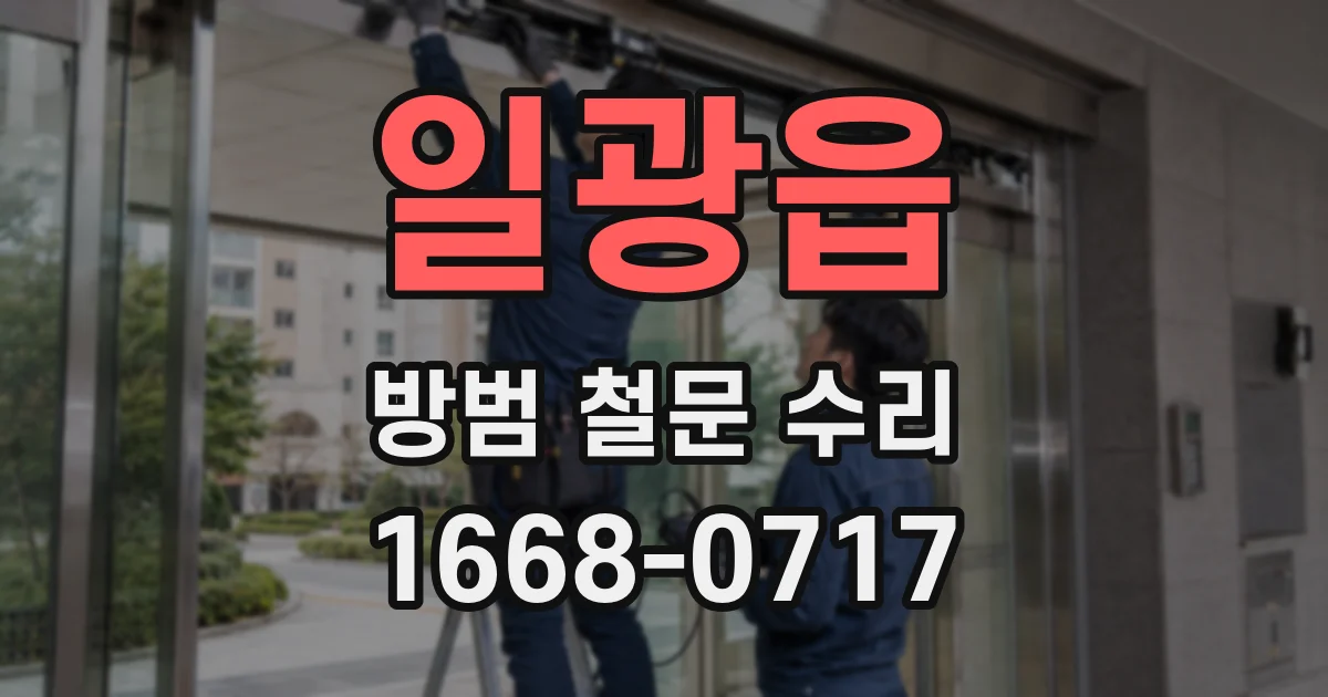 일광읍 방범 철문 수리