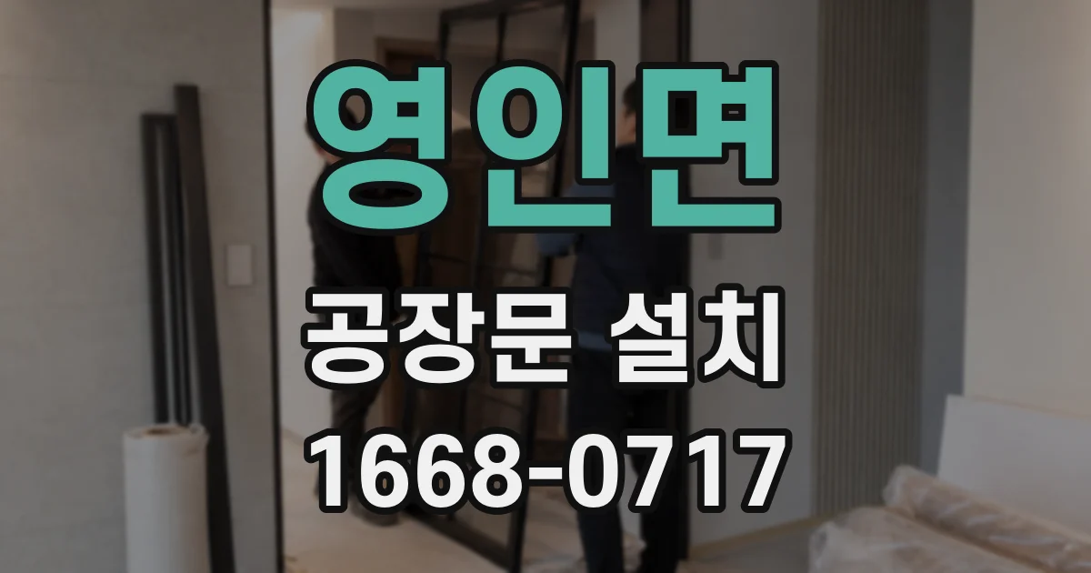 영인면 공장문 설치
