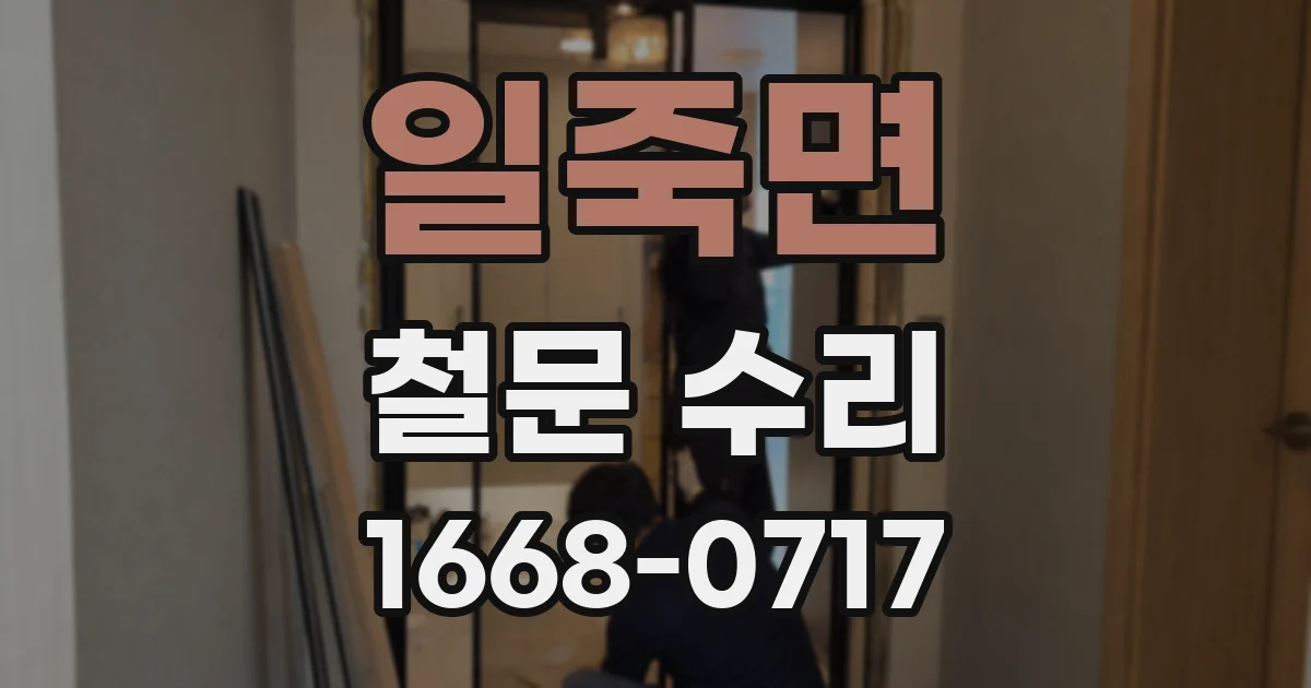 일죽면 철문 수리