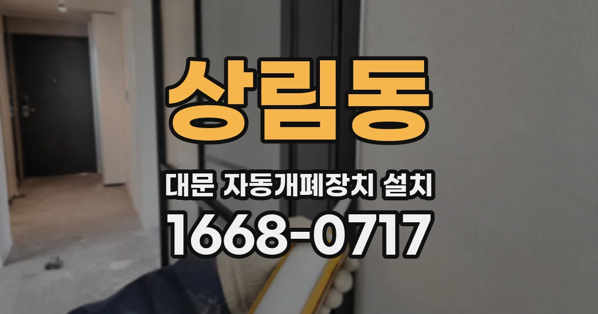 상림동 대문 자동개폐장치 설치